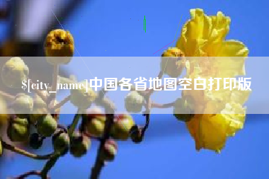 辽阳中国各省地图空白打印版