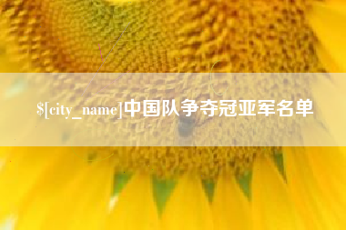 辽阳中国队争夺冠亚军名单