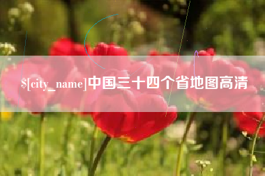 辽阳中国三十四个省地图高清