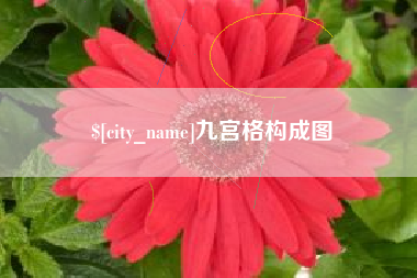 辽阳九宫格构成图