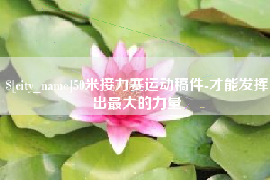 辽阳50米接力赛运动稿件-才能发挥出最大的力量
