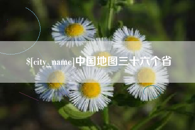 辽阳中国地图三十六个省