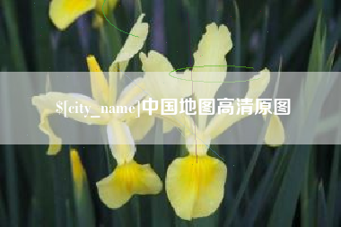 辽阳中国地图高清原图