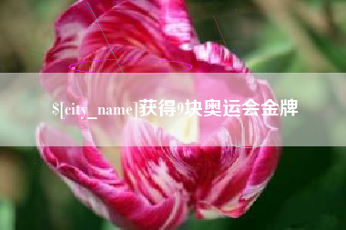 辽阳获得9块奥运会金牌