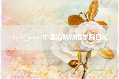 辽阳中国消防救援学院日常