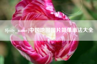 辽阳中国地图图片简单画法大全