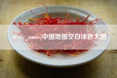 辽阳中国地图空白涂色大图