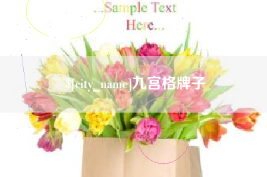 辽阳九宫格牌子