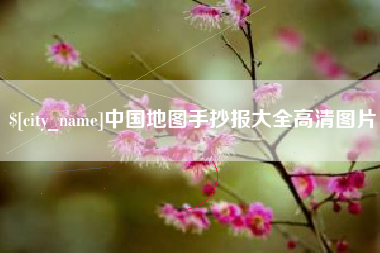 辽阳中国地图手抄报大全高清图片