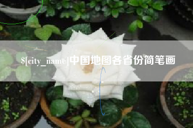 辽阳中国地图各省份简笔画