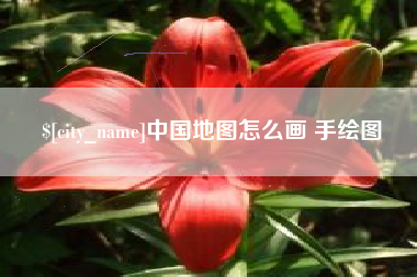 辽阳中国地图怎么画 手绘图