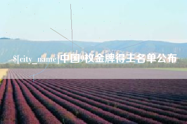 辽阳中国9枚金牌得主名单公布