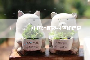 辽阳中国消防器材查询信息