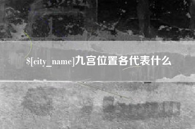 辽阳九宫位置各代表什么