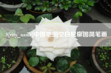 辽阳中国地图空白轮廓图简笔画