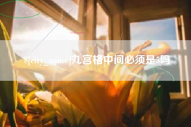 辽阳九宫格中间必须是5吗