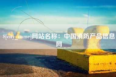 辽阳网站名称：中国消防产品信息网