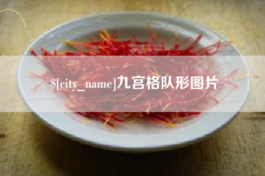 辽阳九宫格队形图片
