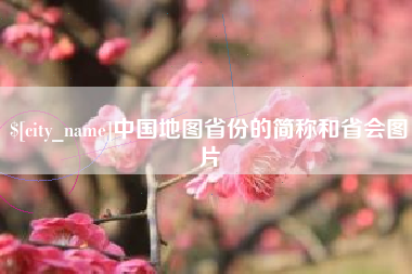 辽阳中国地图省份的简称和省会图片