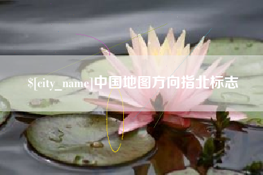 辽阳中国地图方向指北标志