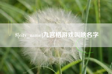 辽阳九宫格游戏叫啥名字