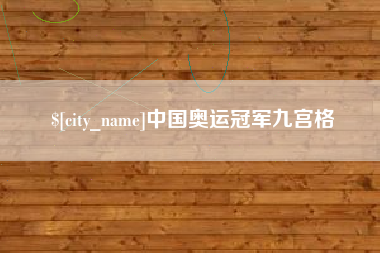 辽阳中国奥运冠军九宫格