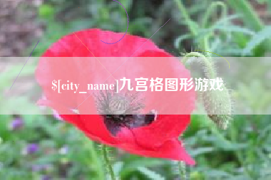 辽阳九宫格图形游戏