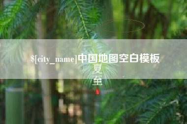 辽阳中国地图空白模板