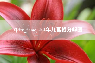 辽阳2021年九宫格分解图