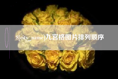 辽阳九宫格图片排列顺序