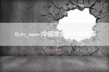 辽阳中国地图图片清晰版