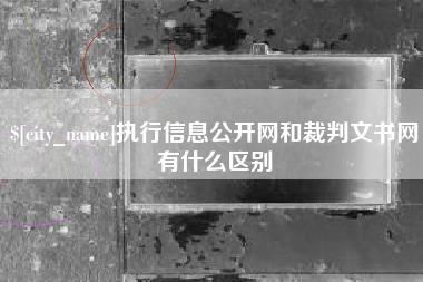 辽阳执行信息公开网和裁判文书网有什么区别