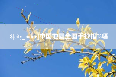 辽阳中国地图全图手抄报75幅