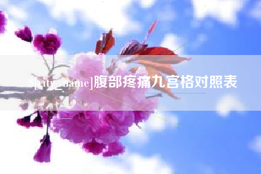 辽阳腹部疼痛九宫格对照表