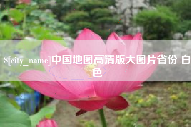 辽阳中国地图高清版大图片省份 白色