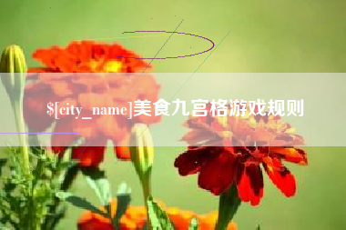 辽阳美食九宫格游戏规则