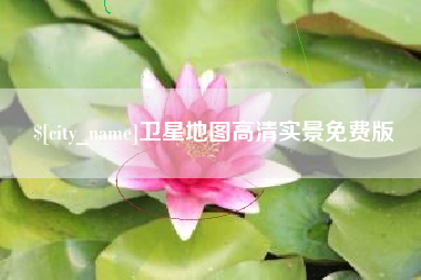 辽阳卫星地图高清实景免费版