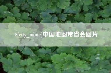 辽阳中国地图带省会图片