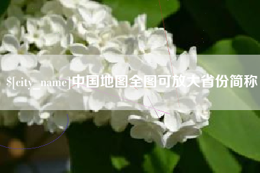 辽阳中国地图全图可放大省份简称