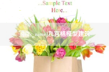 辽阳九宫格模型建筑