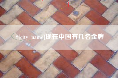 辽阳现在中国有几名金牌