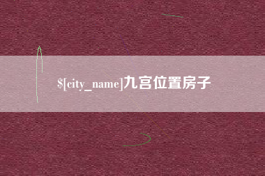 辽阳九宫位置房子