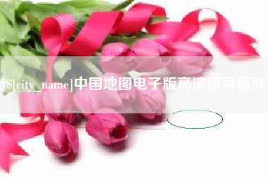 辽阳中国地图电子版高清版可缩放