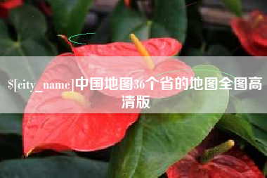 辽阳中国地图36个省的地图全图高清版