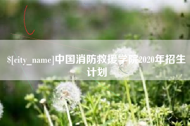 辽阳中国消防救援学院2020年招生计划
