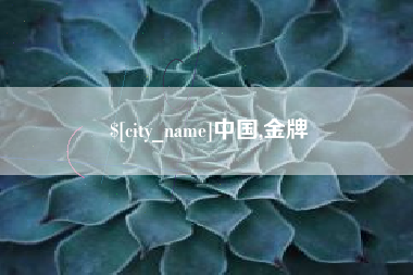 辽阳中国,金牌