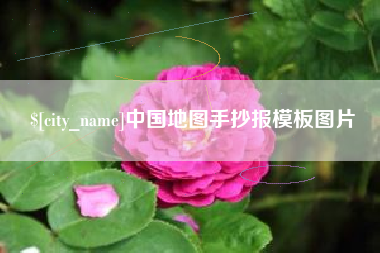 辽阳中国地图手抄报模板图片