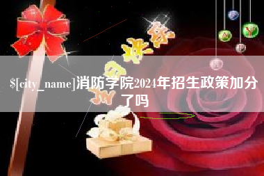 辽阳消防学院2024年招生政策加分了吗