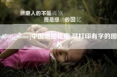 辽阳中国地图轮廓 可打印有字的图片