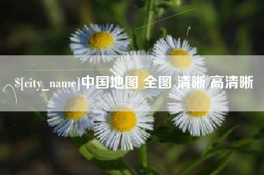 辽阳中国地图 全图 清晰 高清晰